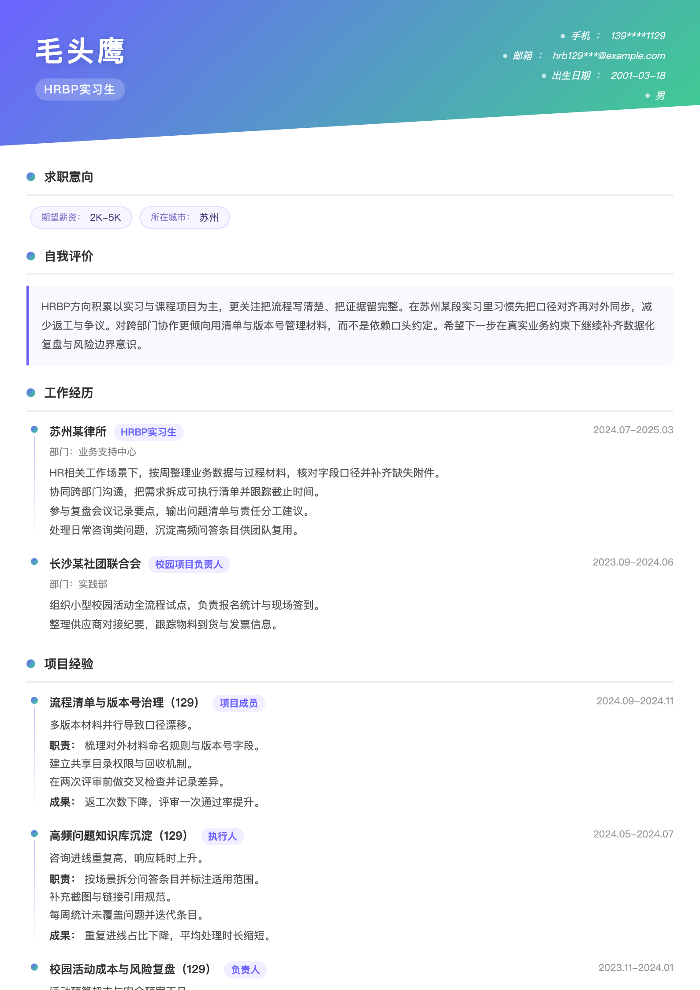 HRBP实习生