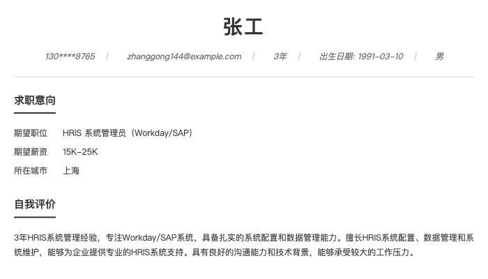 HRIS 系统管理员（Workday/SAP）简历示例