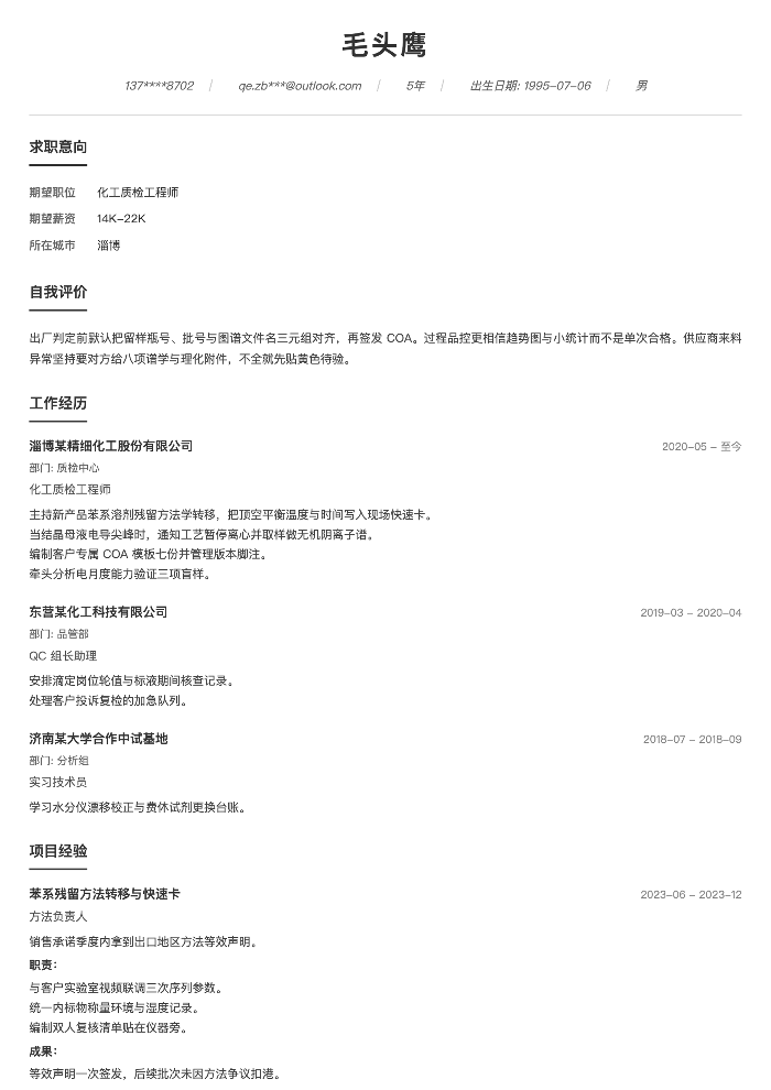 化工质检工程师