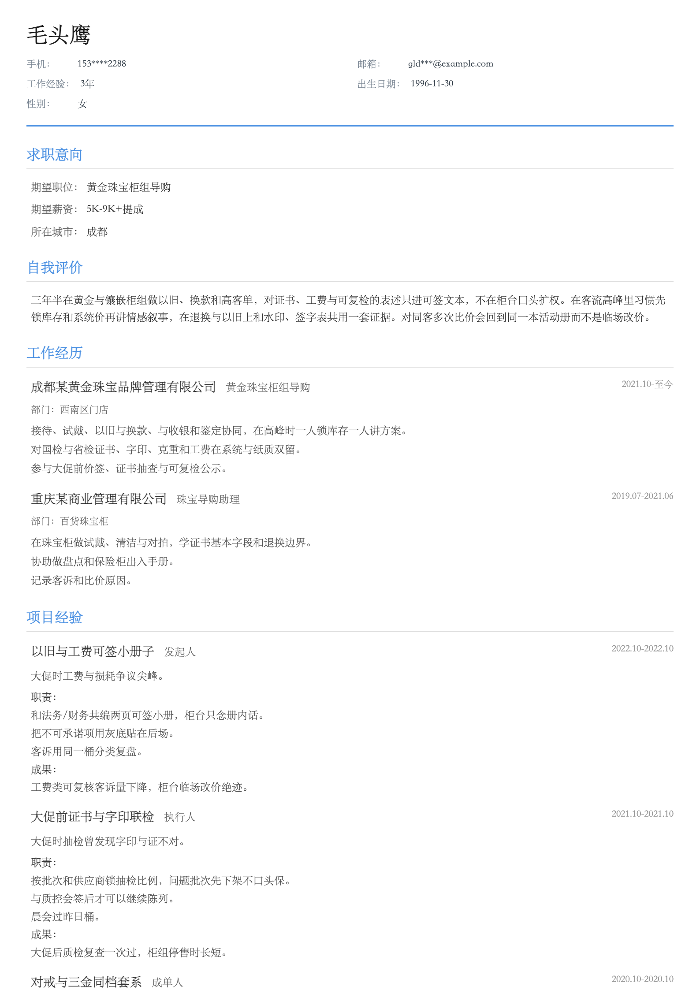 黄金珠宝柜组导购