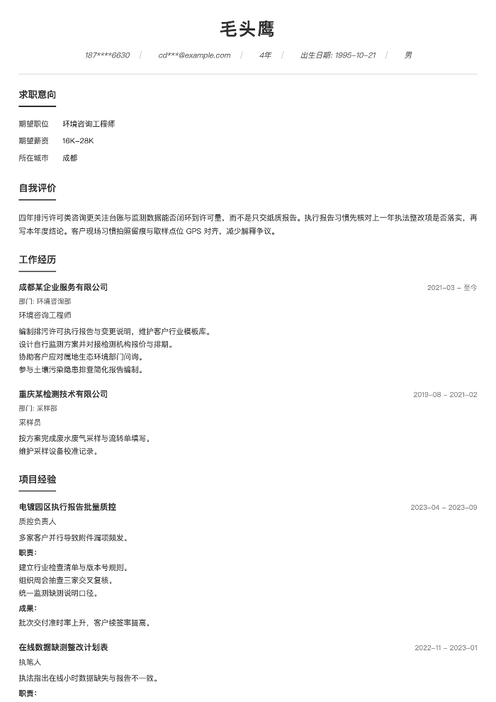 环境咨询工程师