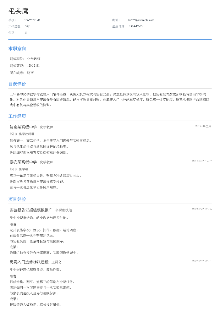 化学教师