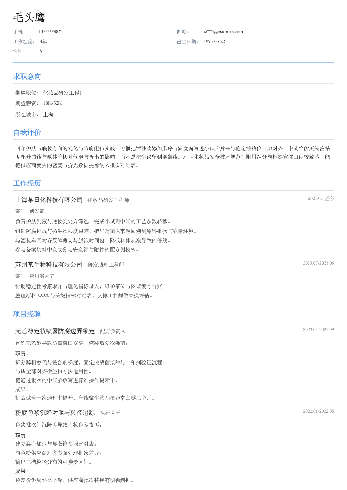 化妆品研发工程师