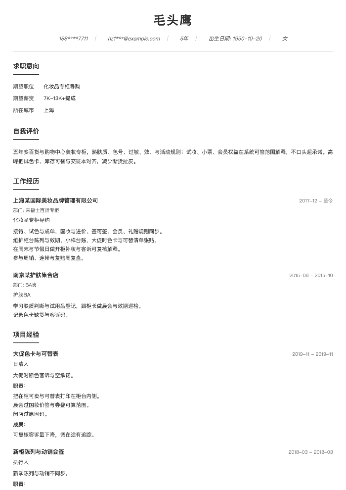 化妆品专柜导购
