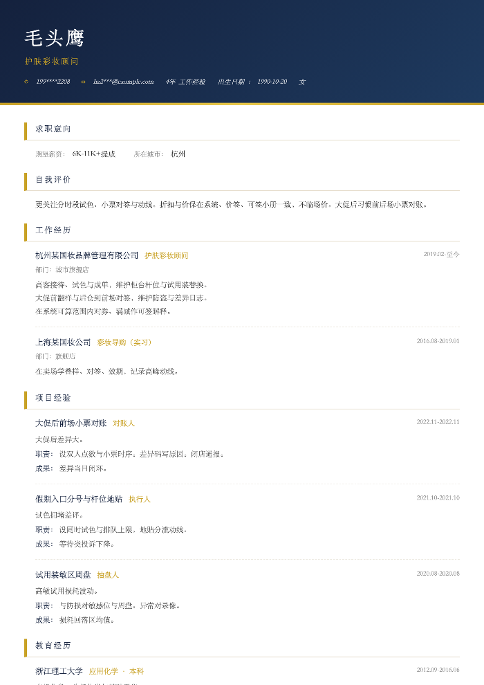 护肤彩妆顾问