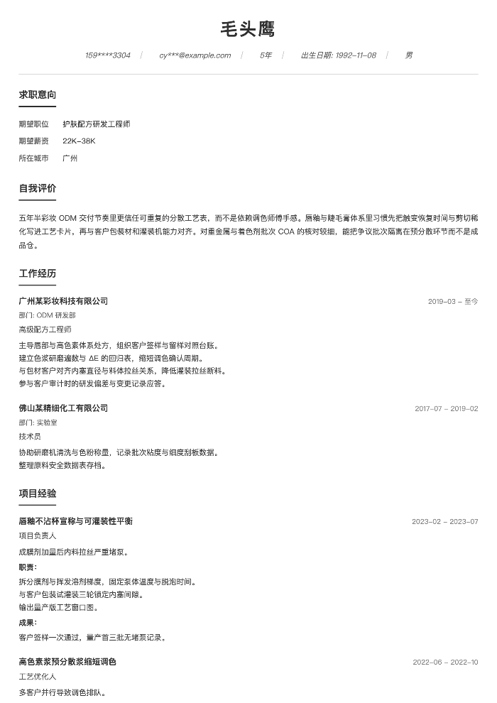 护肤配方研发工程师