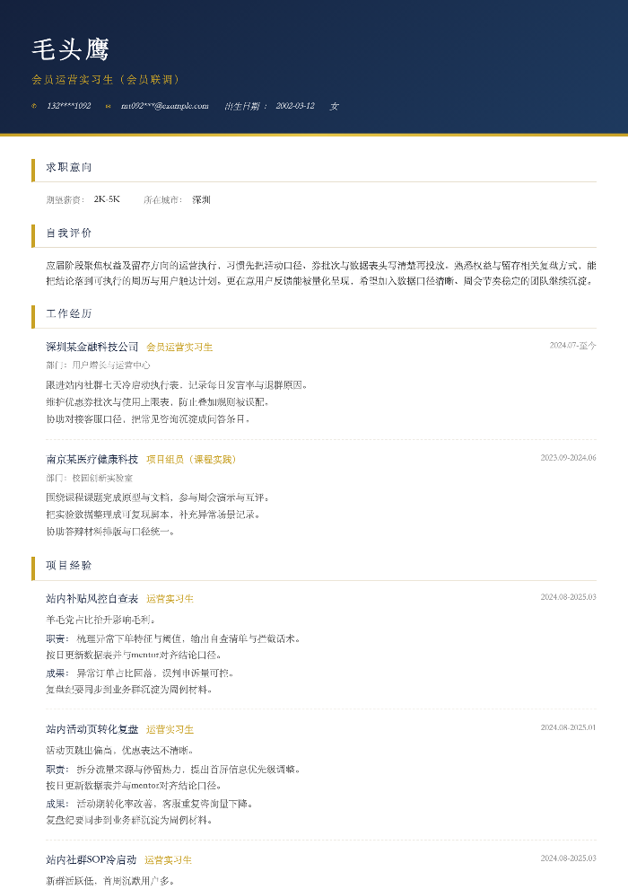 会员运营实习生（会员联调）