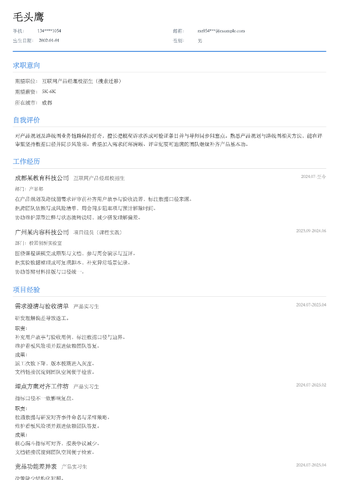 互联网产品经理校招生(搜索迁移)