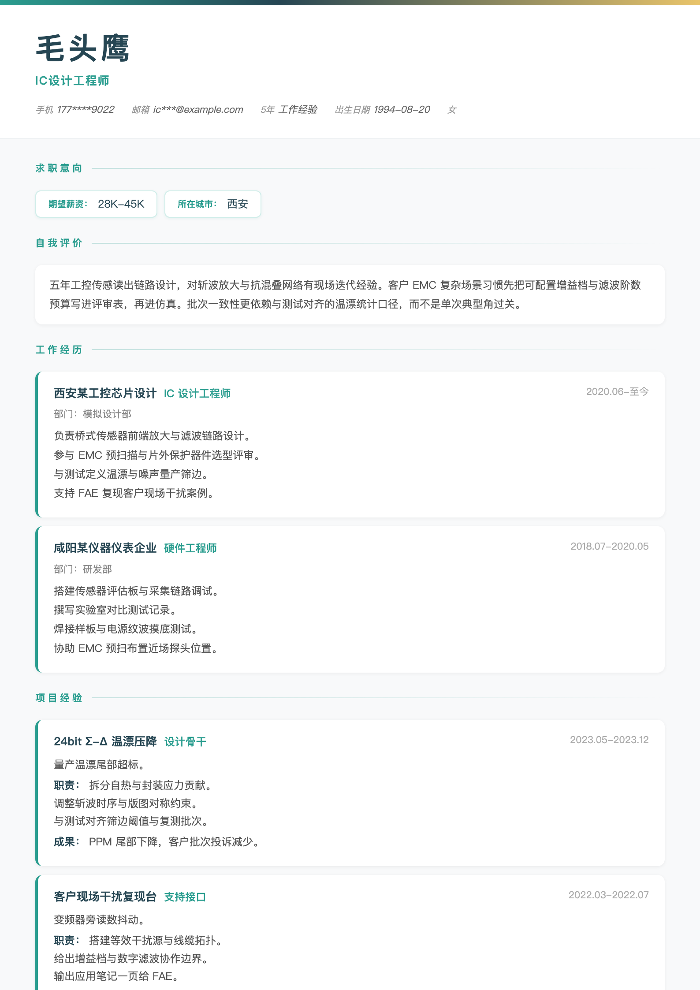 IC设计工程师