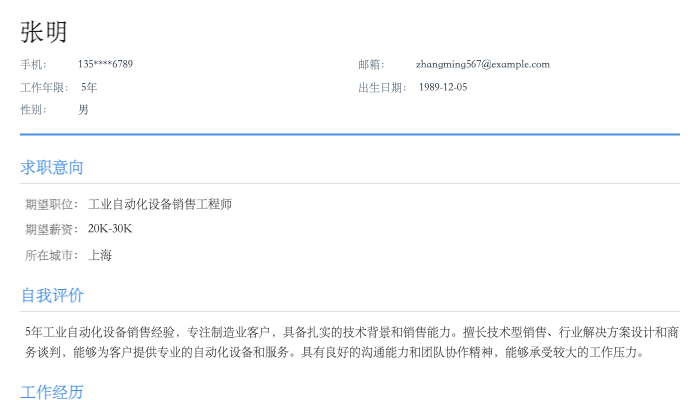 工业自动化设备销售工程师简历示例
