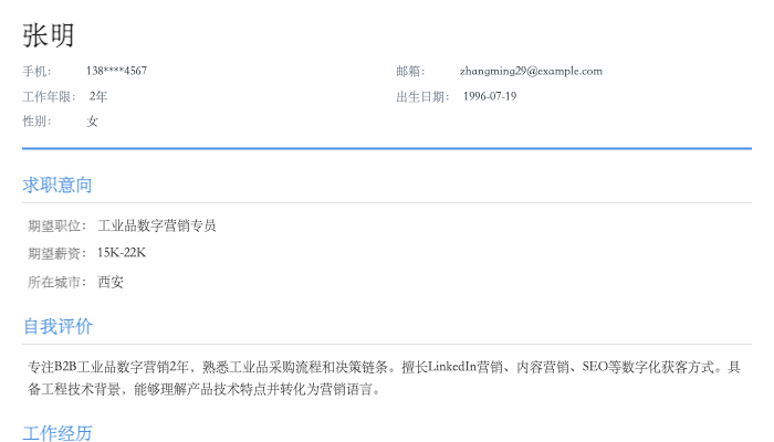 工业品数字营销专员简历示例