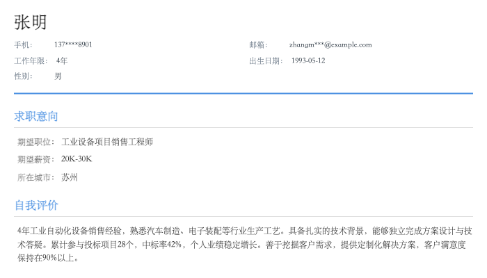 工业设备项目销售工程师简历示例
