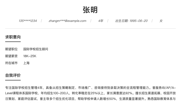 国际学校招生顾问简历示例