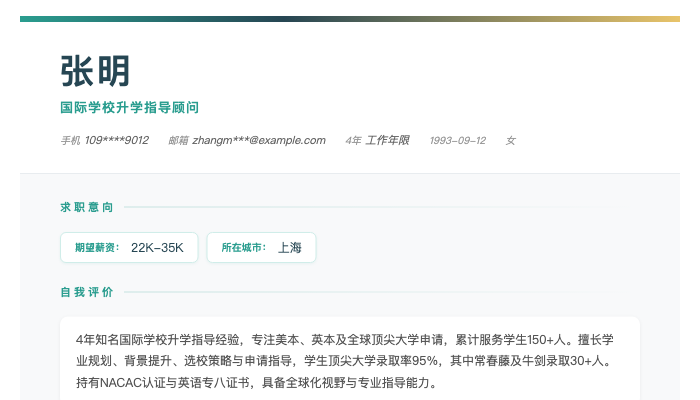 国际学校升学指导顾问简历示例