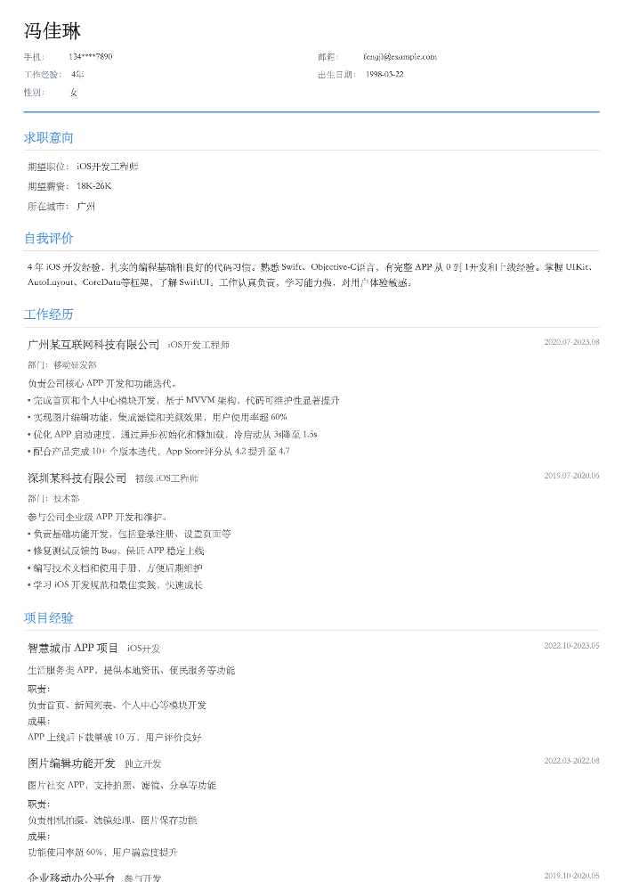 iOS开发工程师