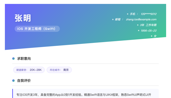 iOS 开发工程师（Swift）简历示例