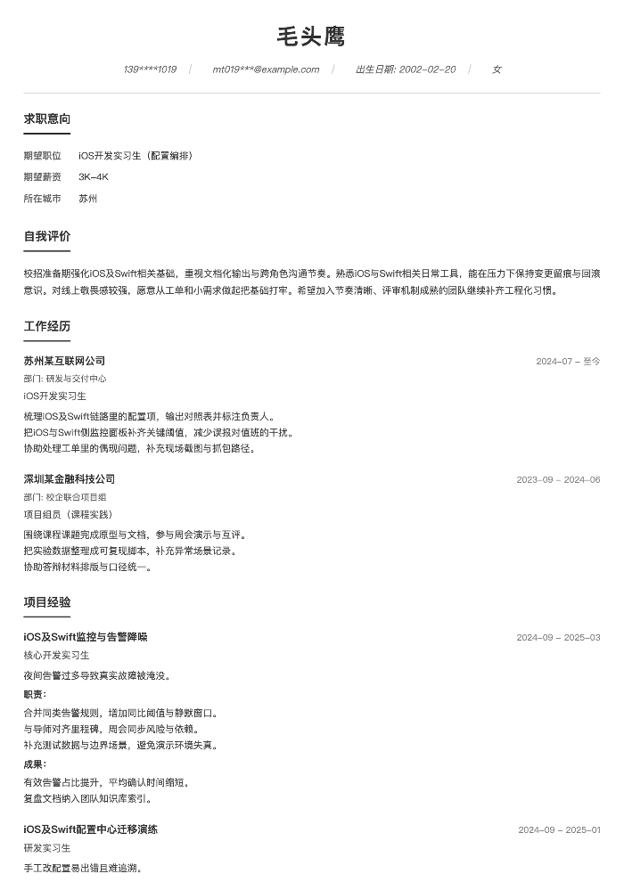 iOS开发实习生（配置编排）