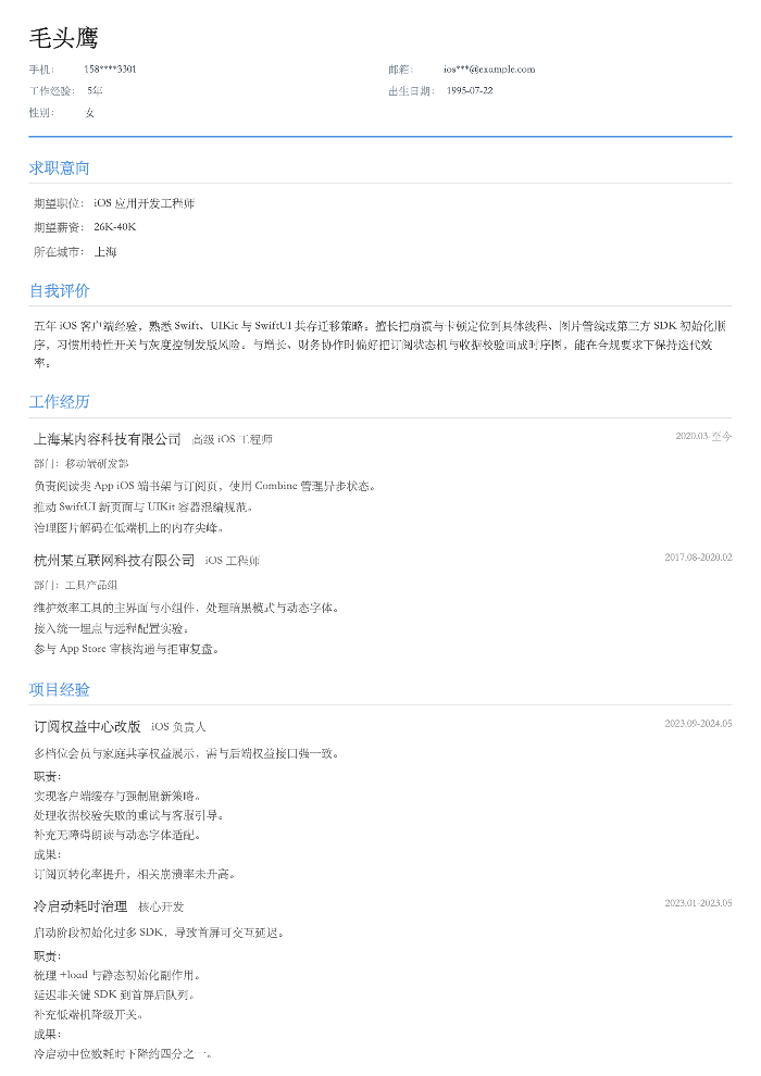 iOS 应用开发工程师