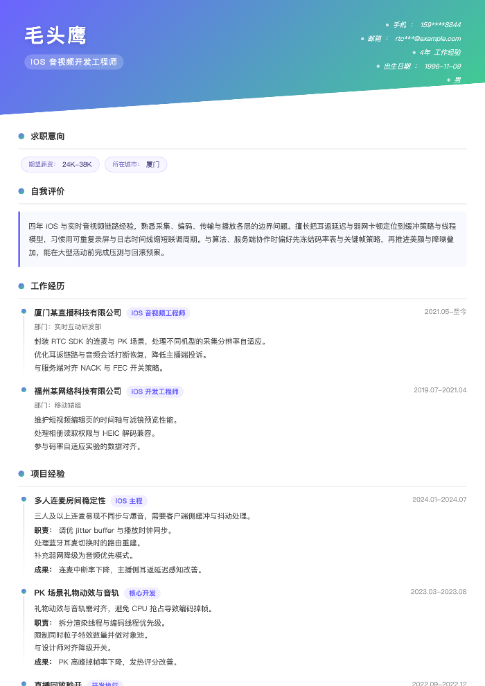 iOS 音视频开发工程师