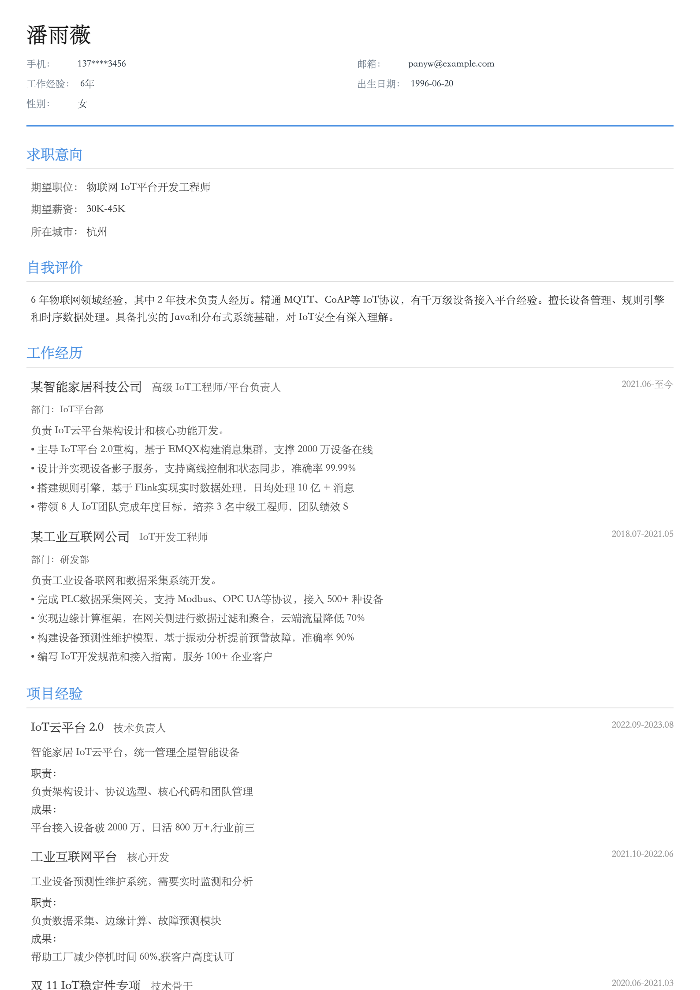 物联网 IoT平台开发工程师