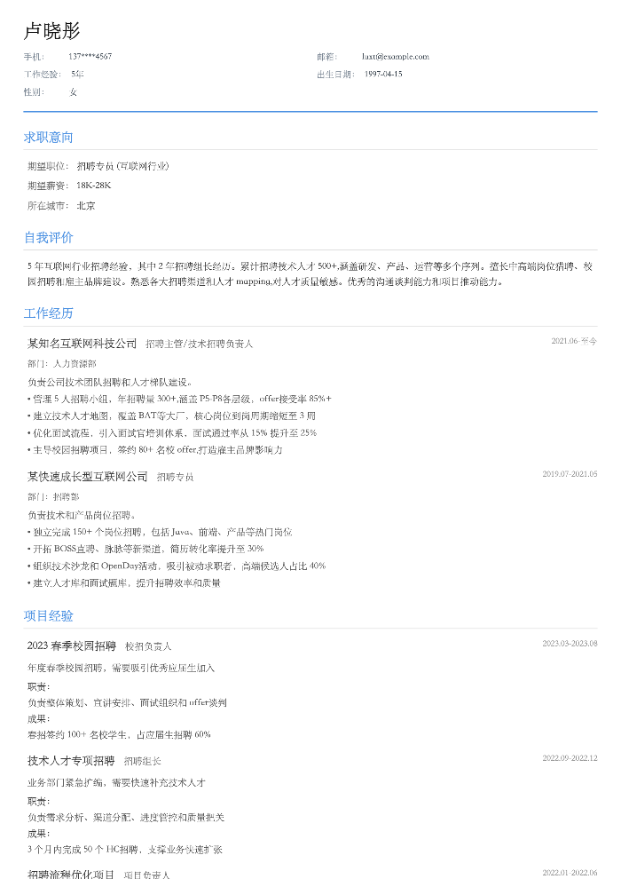 招聘专员
