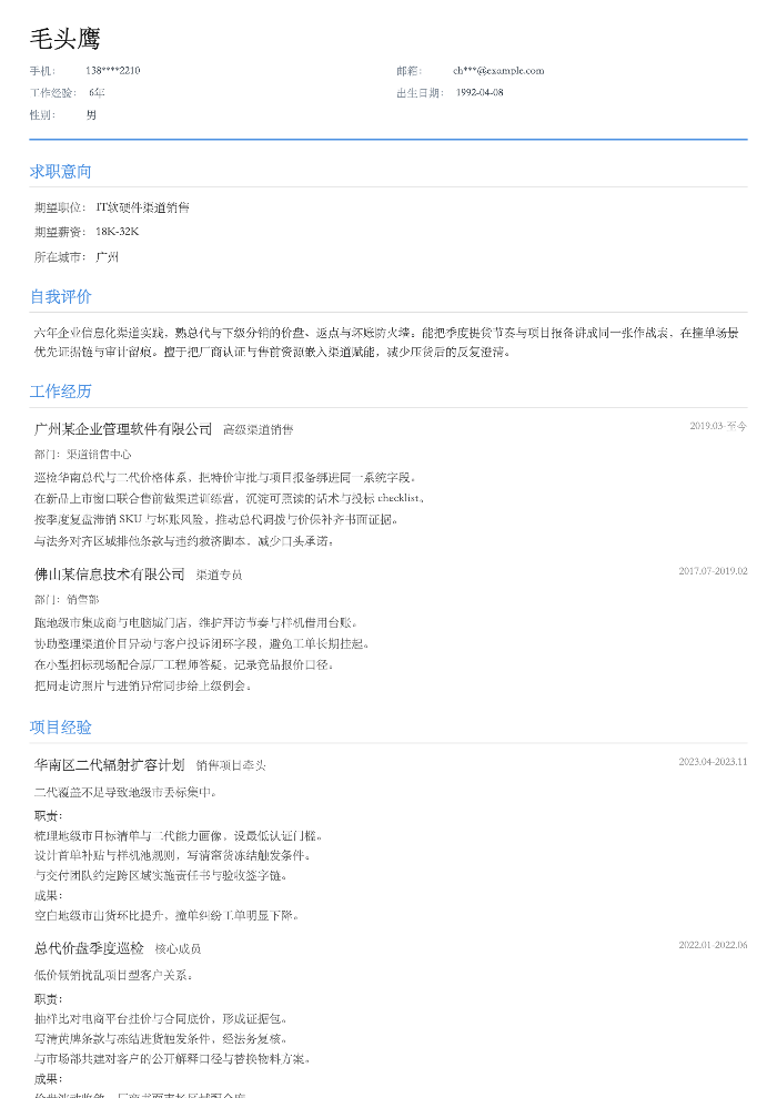 IT软硬件渠道销售
