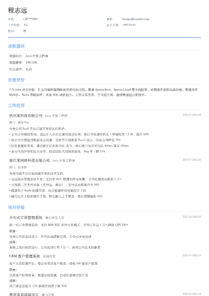 Java 开发工程师简历示例