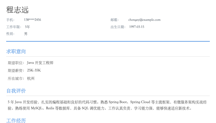Java 开发工程师简历示例