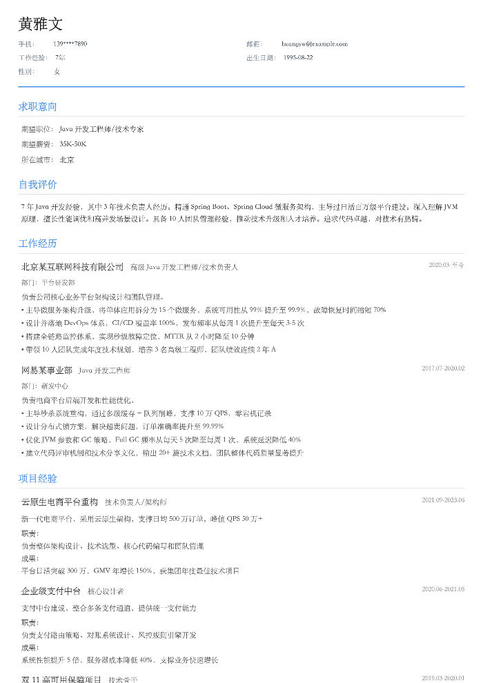 Java 开发工程师简历示例