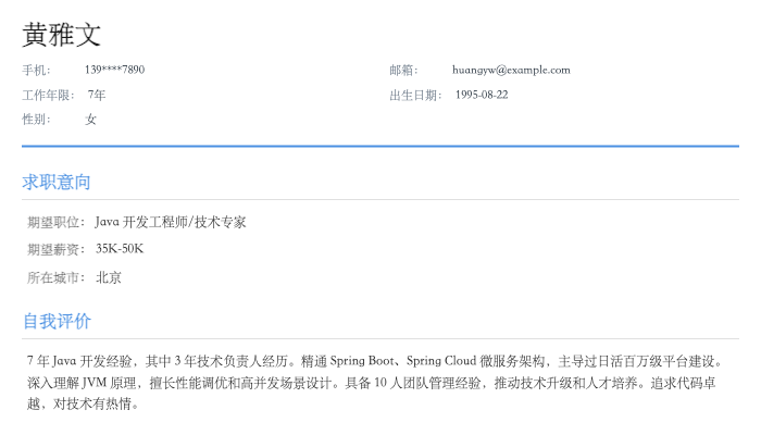 Java 开发工程师简历示例