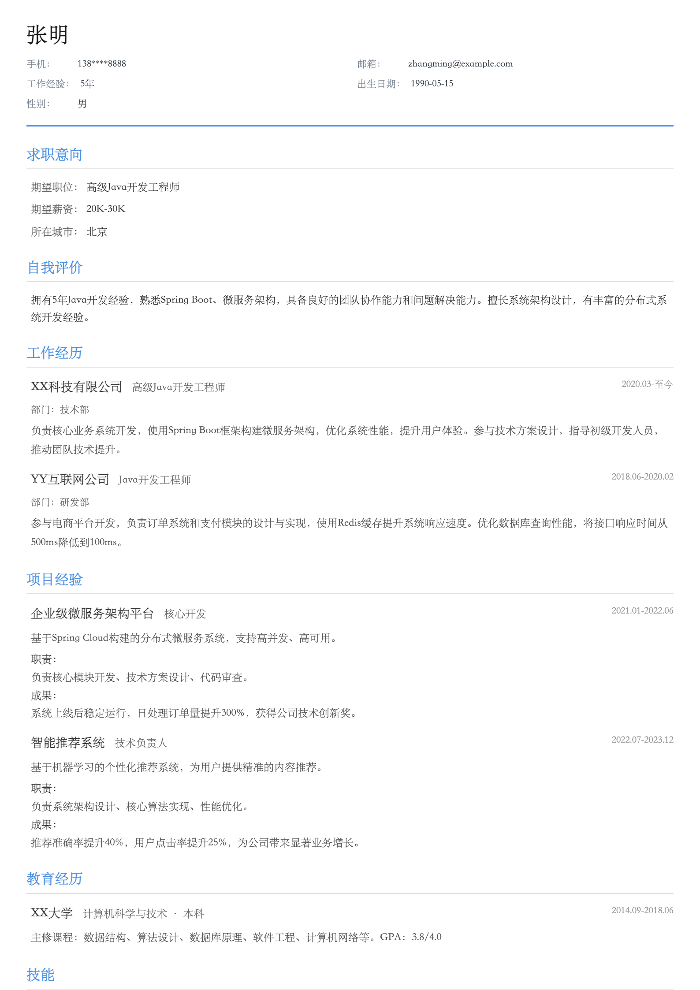 Java开发工程师简历示例