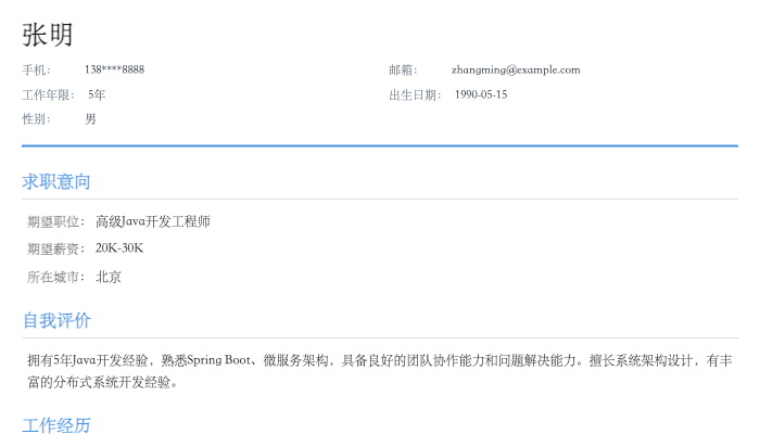 Java开发工程师简历示例