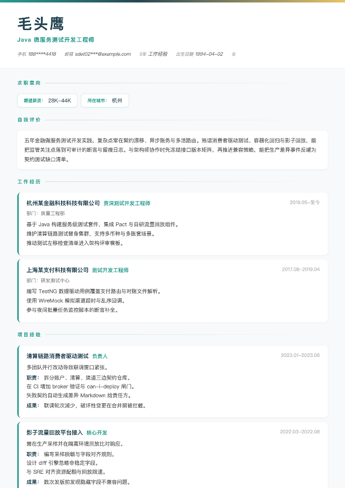 Java 微服务测试开发工程师
