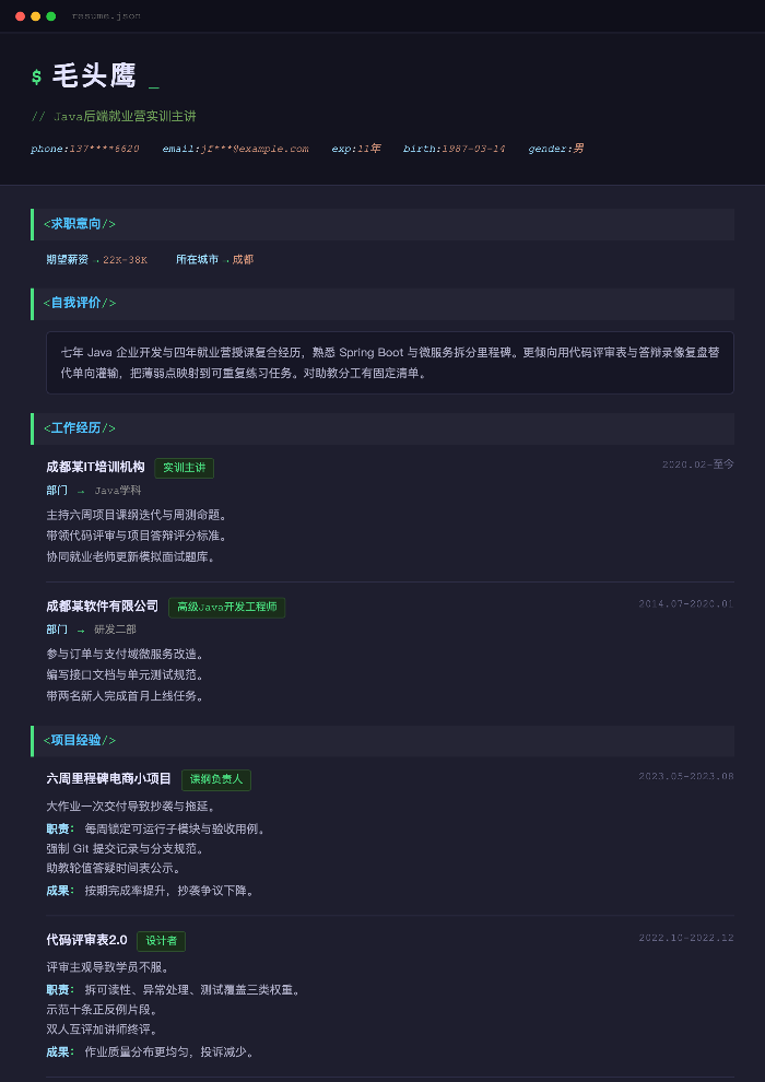 Java后端就业营实训主讲