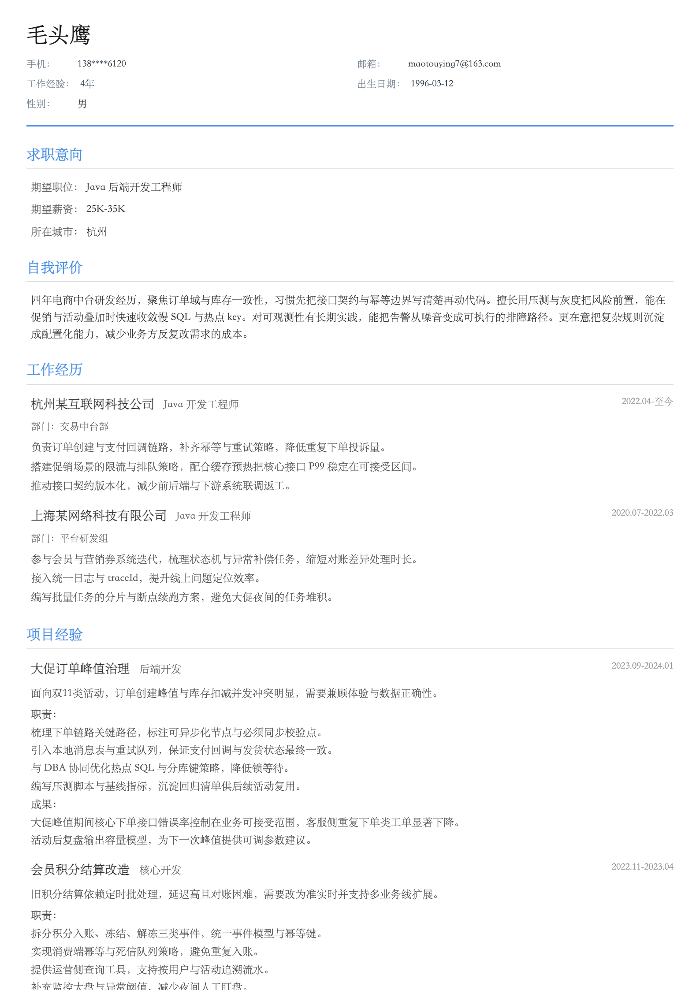 Java 后端开发工程师
