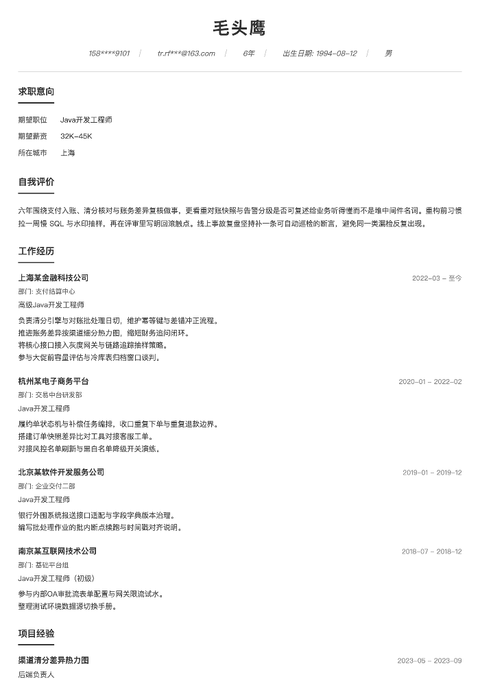 Java开发工程师