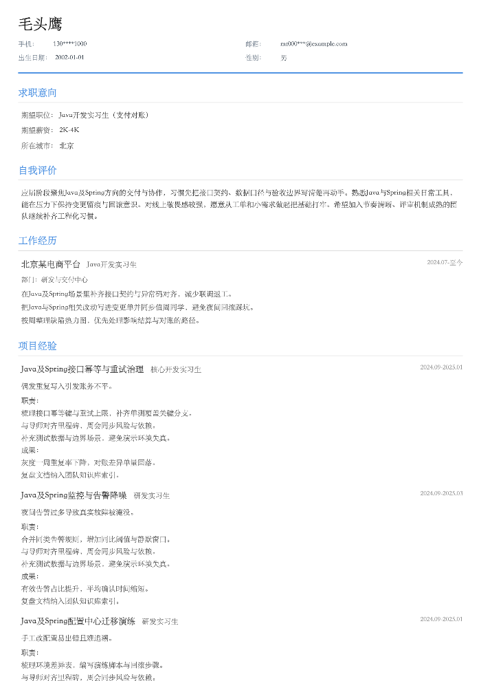 Java开发实习生(支付对账)