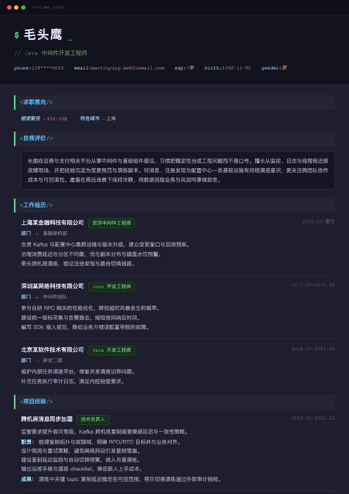 Java 中间件开发工程师