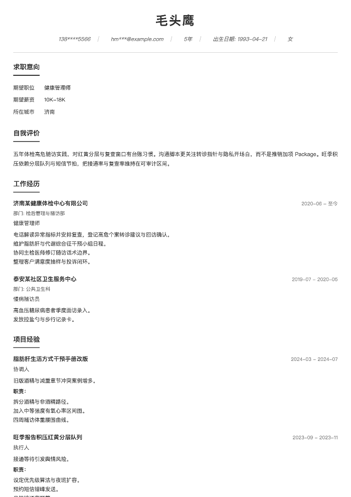 健康管理师