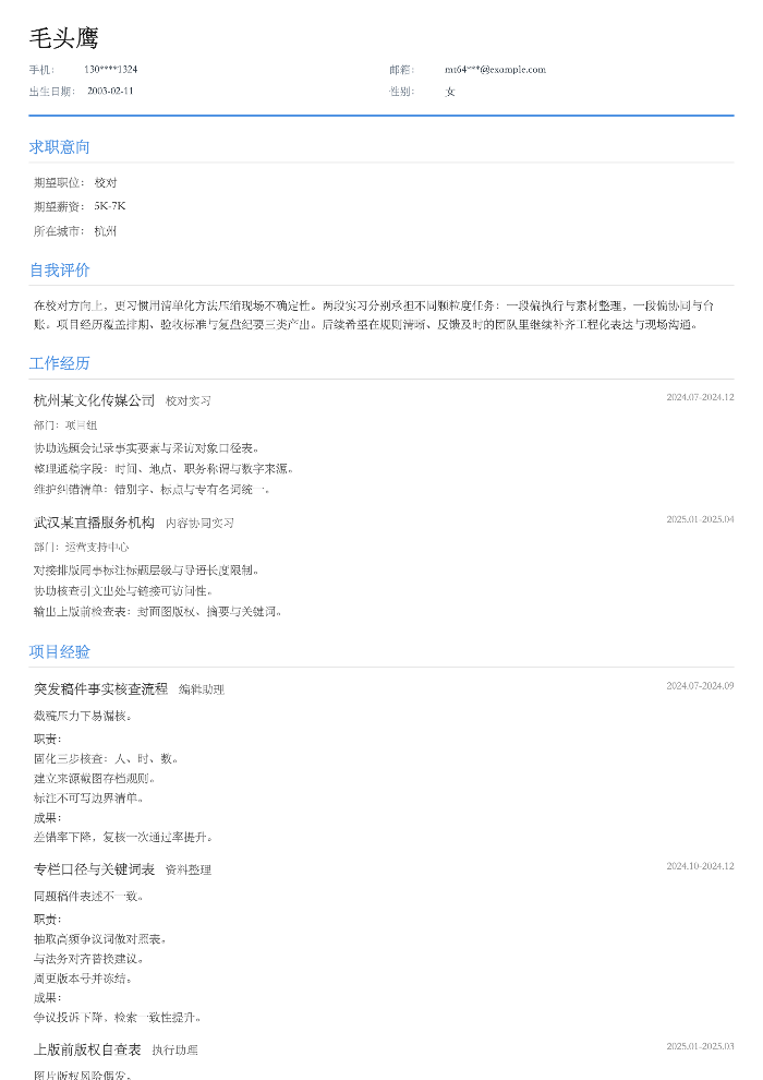 校对