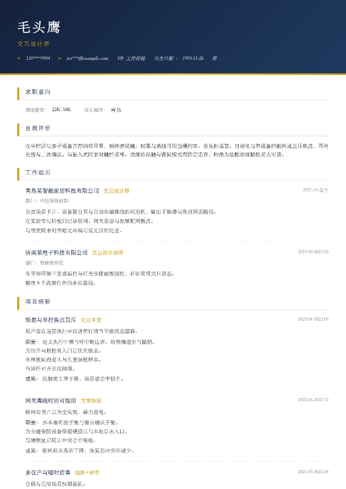 交互设计师