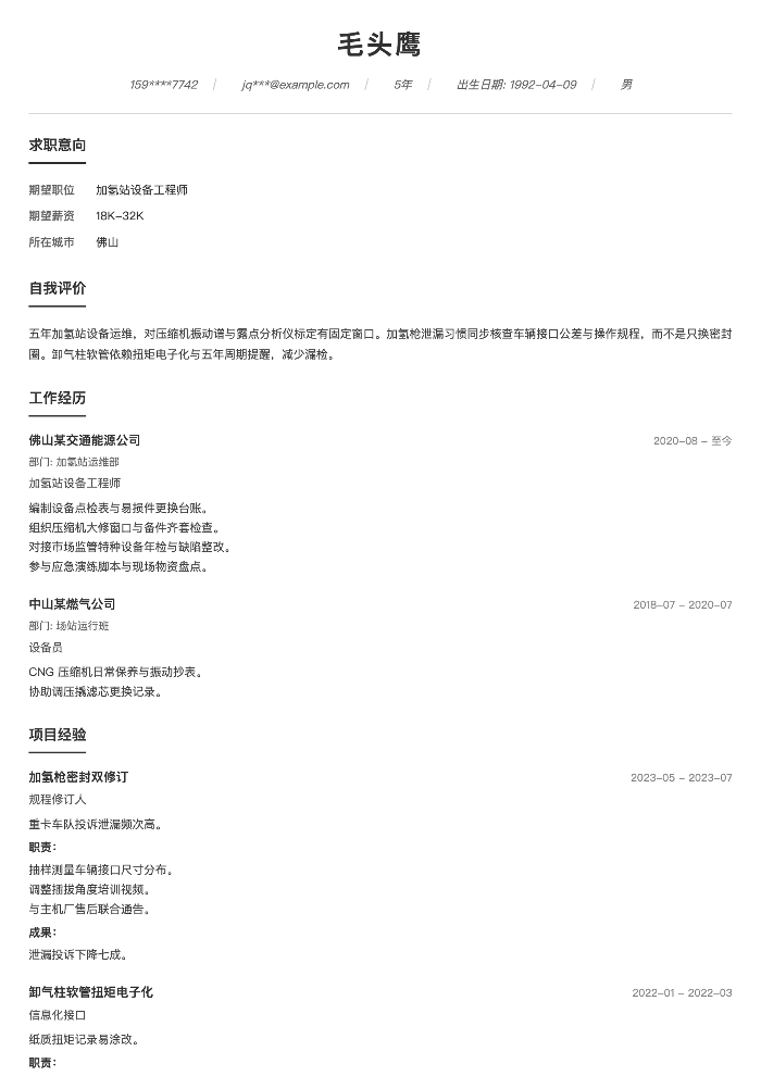 加氢站设备工程师