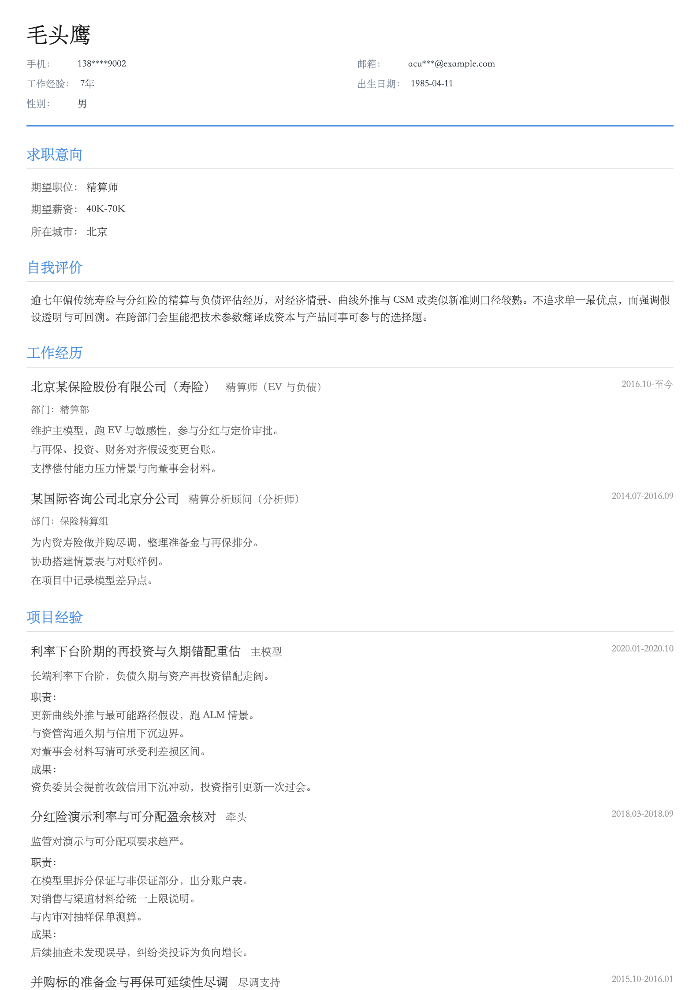 精算师