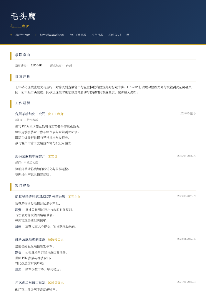 化工工程师
