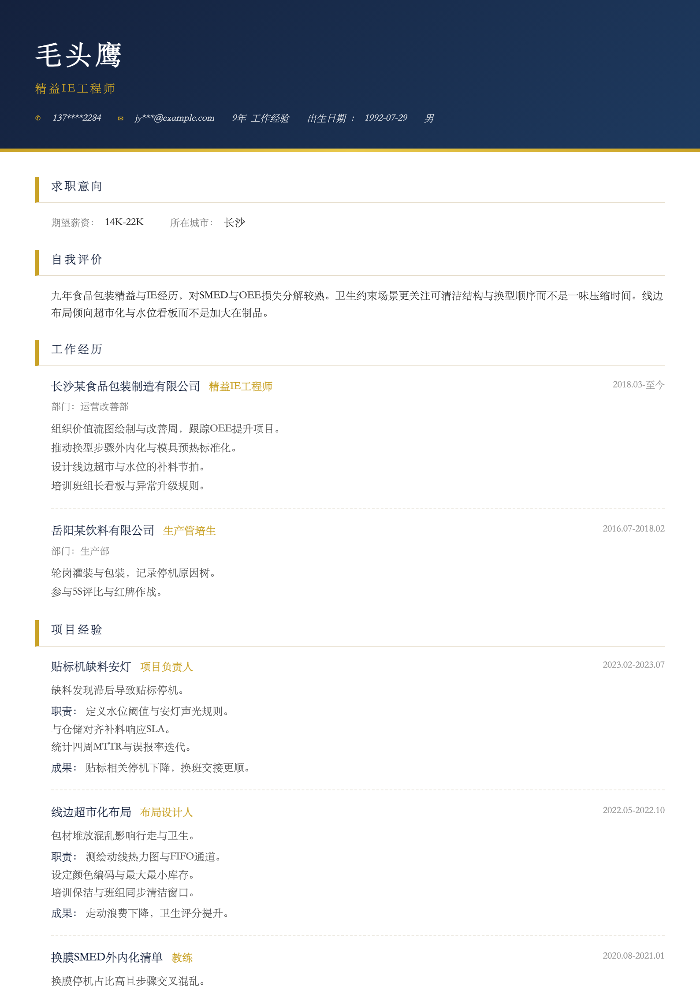 精益IE工程师