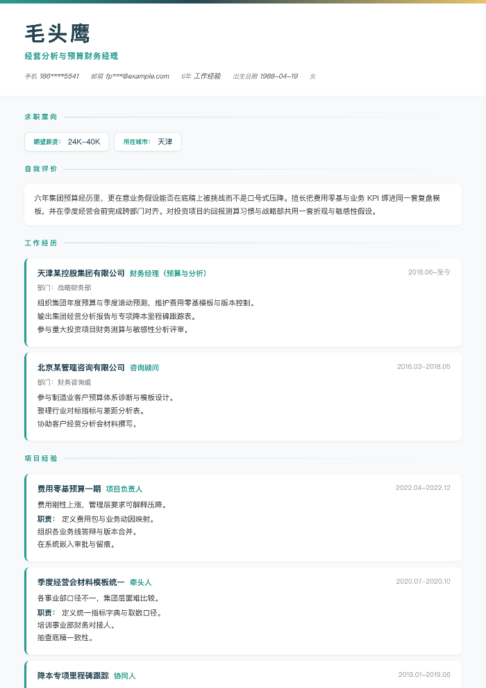 经营分析与预算财务经理