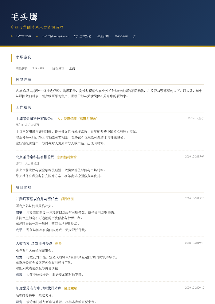 职级与薪酬体系人力资源经理