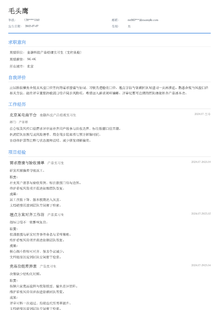 金融科技产品经理实习生(支付质检)
