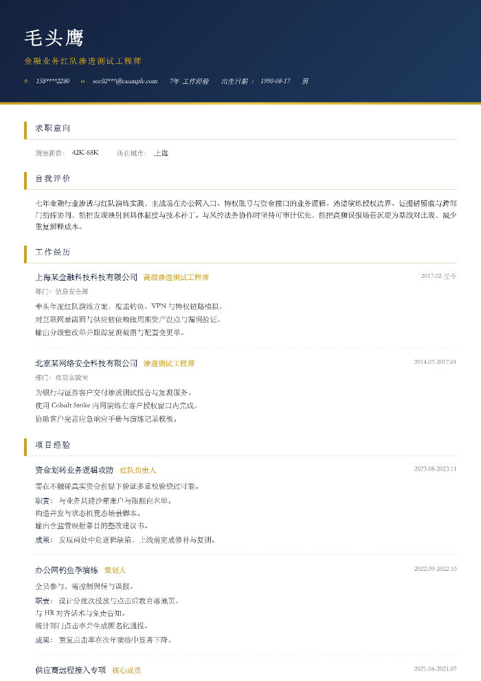 金融业务红队渗透测试工程师