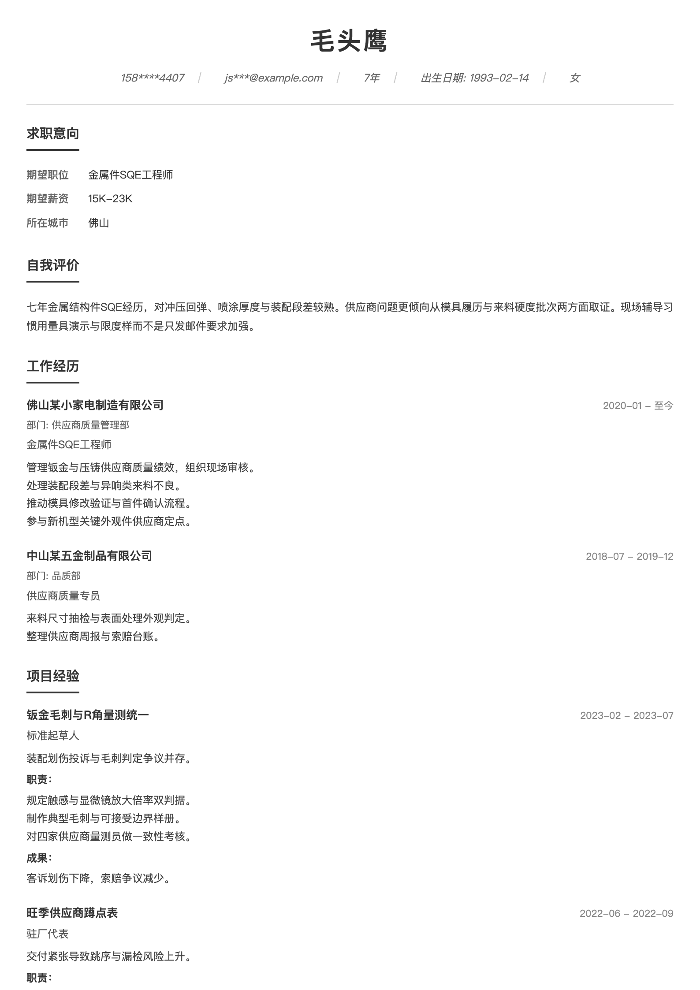金属件SQE工程师